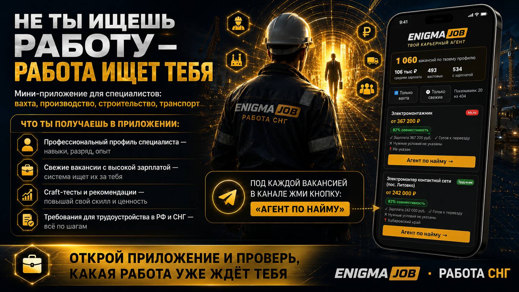 EnigmaJob — Карьерный агент