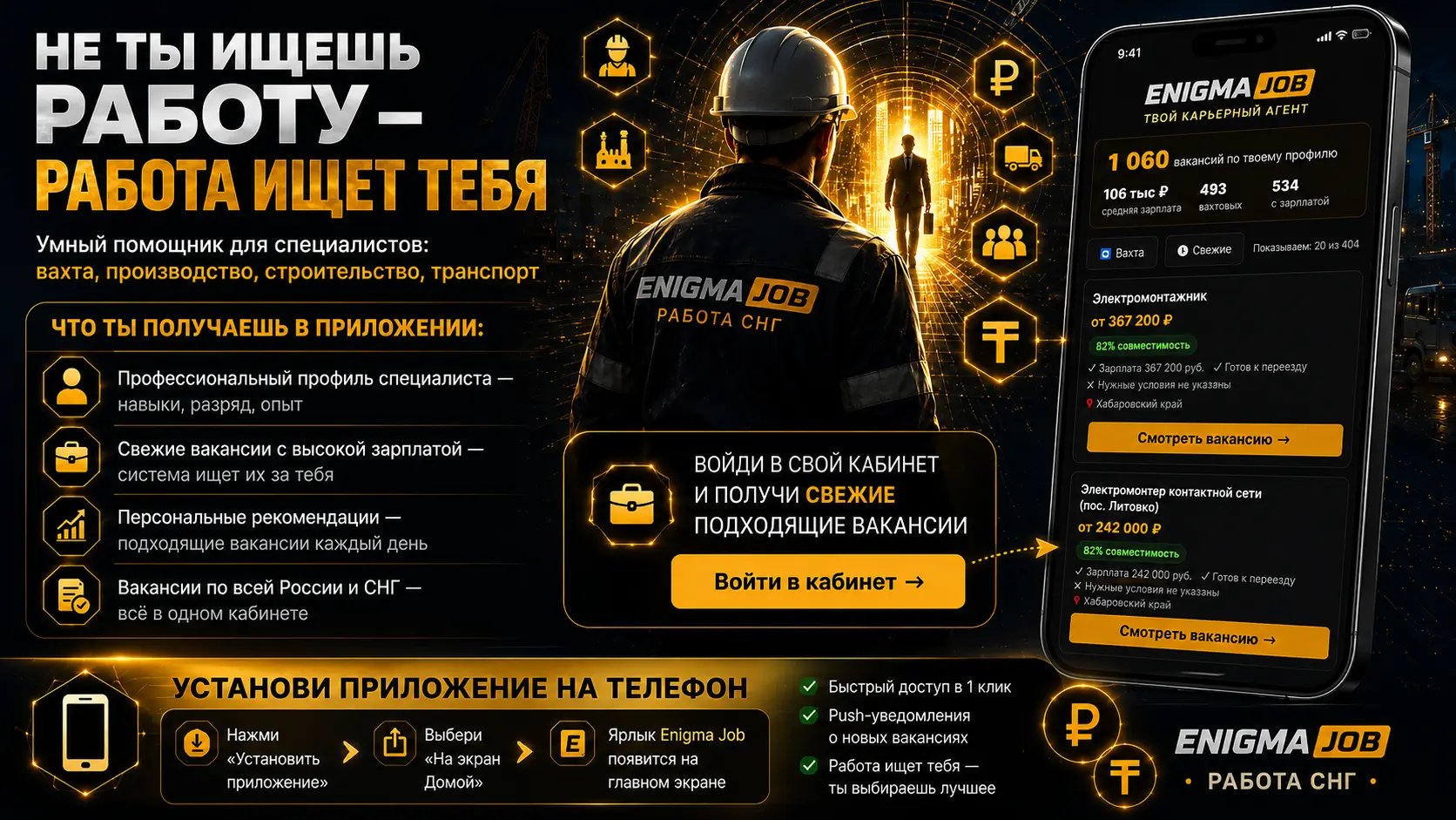 EnigmaJob — войди в кабинет и получи подходящие вакансии