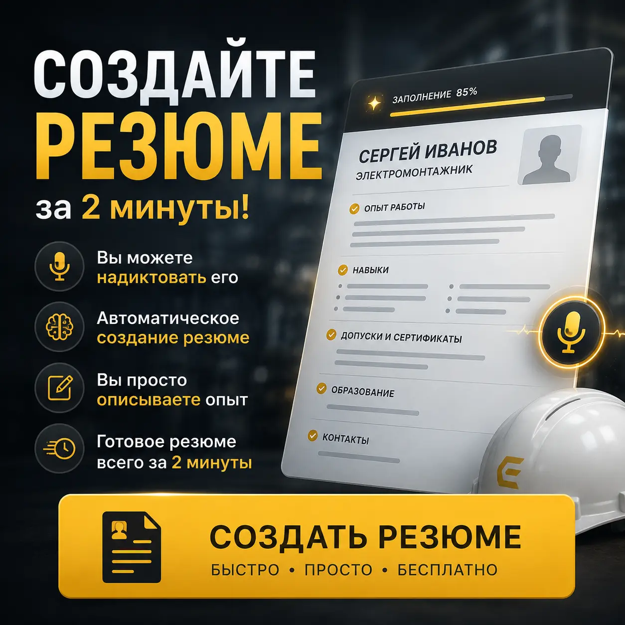 Создать резюме за 2 минуты